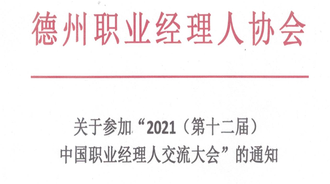 关于参加“2021（第十二届）中国职业经理人交流大会“的通知