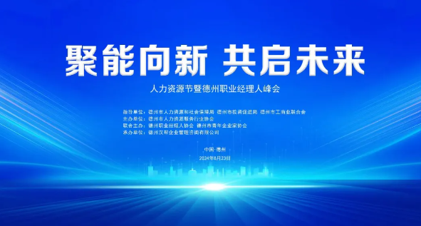 聚能向新·共启未来丨818人力资源节暨德州职业经理人峰会圆满落幕